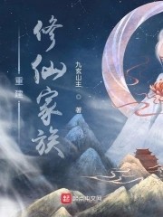 重建修仙家族封面
