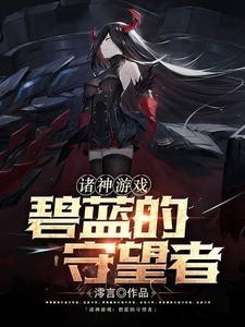 诸神游戏:碧蓝的守望者封面