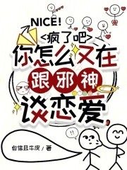 疯了吧,你怎么又在跟邪神谈恋爱封面