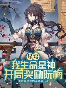 星穹铁道:我生命星神,调教众生封面