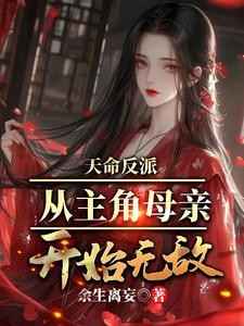 天命反派,从主角母亲开始无敌封面