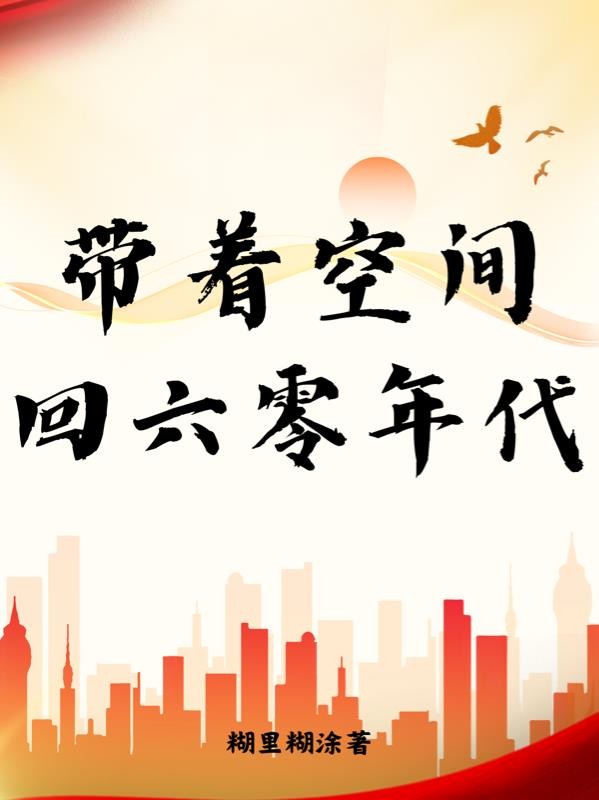 带着空间回六零年代封面