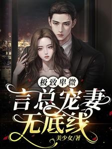 卑微言总,夫人回来宠你啦!封面