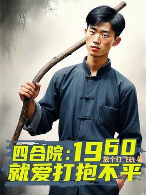 四合院:1960就爱打抱不平封面