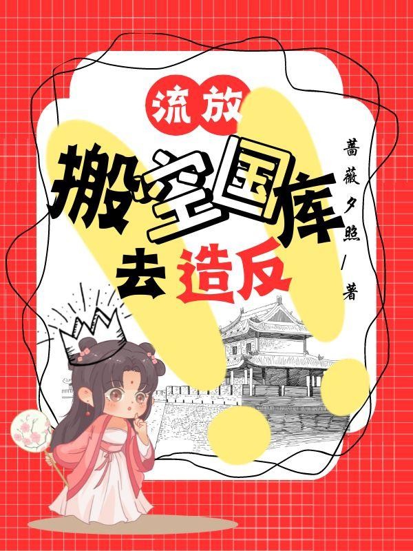 流放,搬空国库去造反!封面