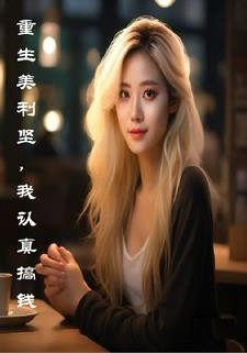 重生美利坚,我认真搞钱封面