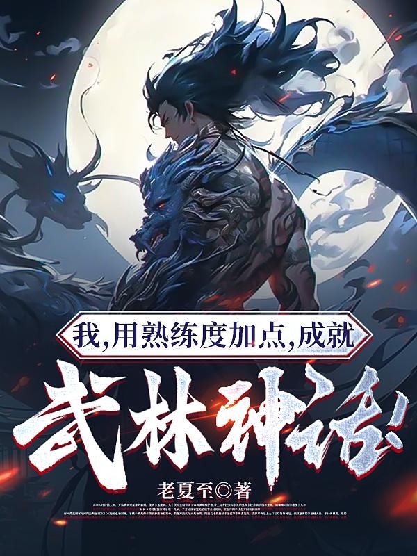我,用熟练度加点,成就武林神话封面