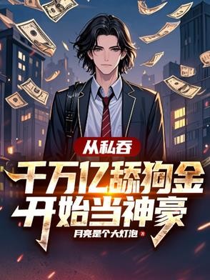 从私吞千万亿舔狗金开始当神豪封面