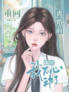 离婚前重回高中,这次我不心动了封面