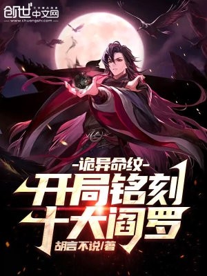 诡异命纹:开局铭刻十大阎罗封面