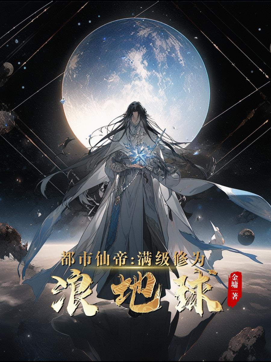 都市仙帝:满级修为浪地球封面