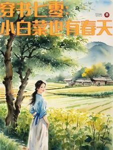 七零:不嫁知青,嫁军官封面