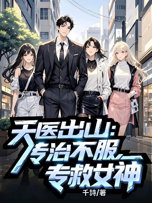 天医出山:专治不服,专救女神封面
