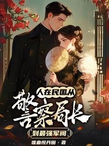 从抽到一座警察局开始无法无天封面