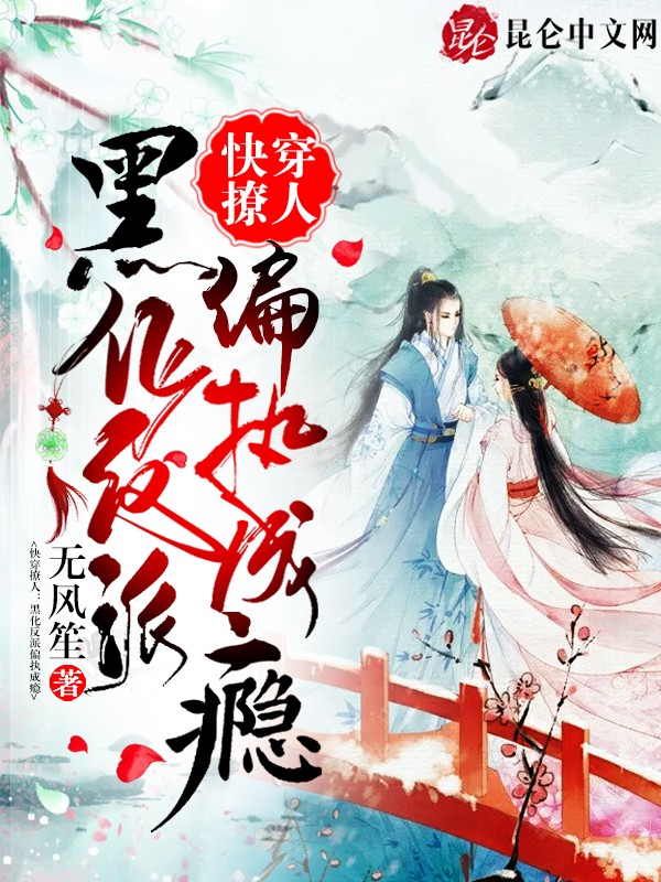 快穿撩人:黑化反派偏执成瘾封面