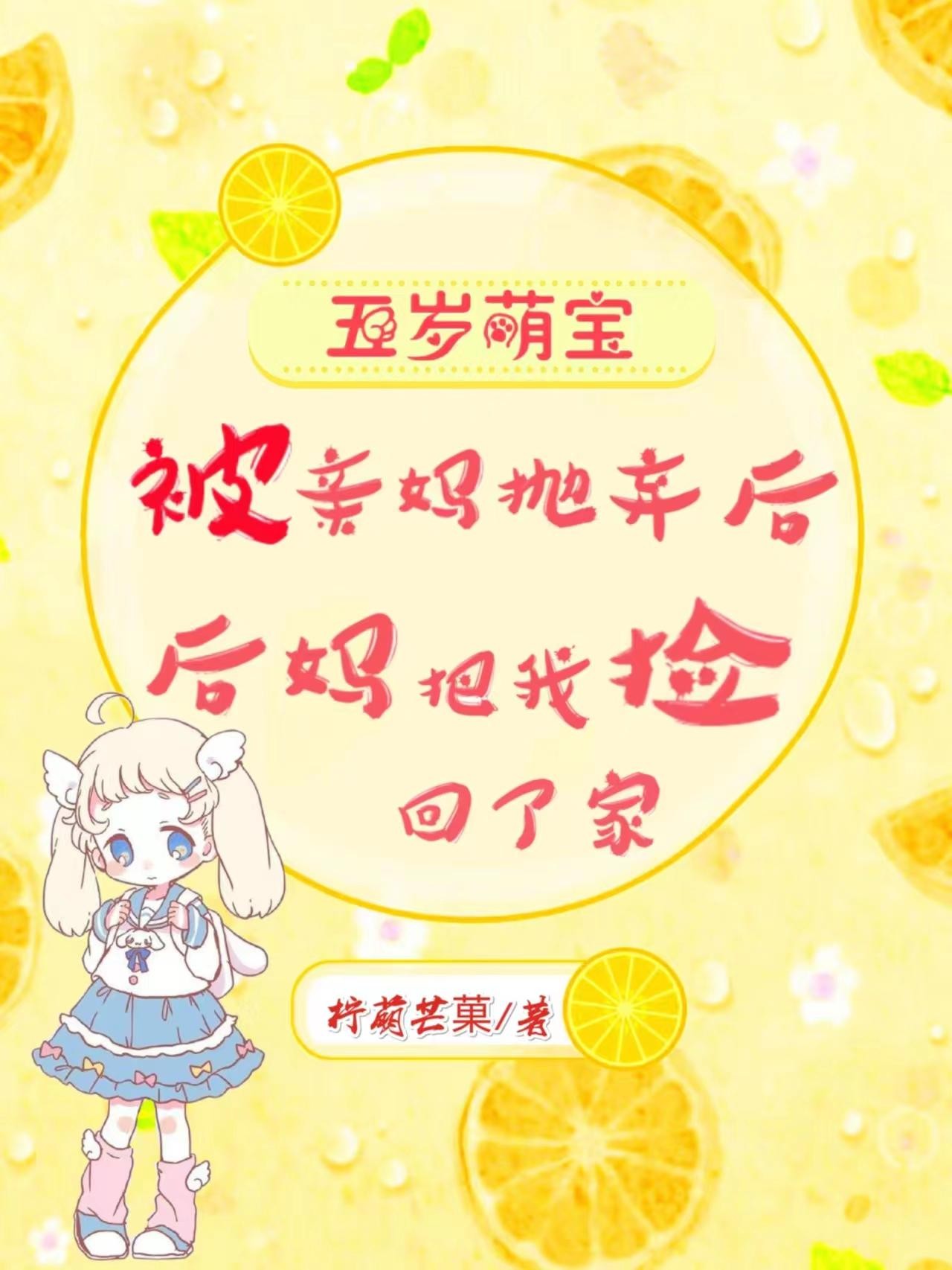 被亲妈抛弃后,后妈把我捡回了家封面