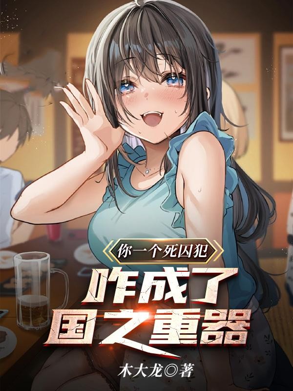 你一个死囚犯,咋成了国之重器?封面