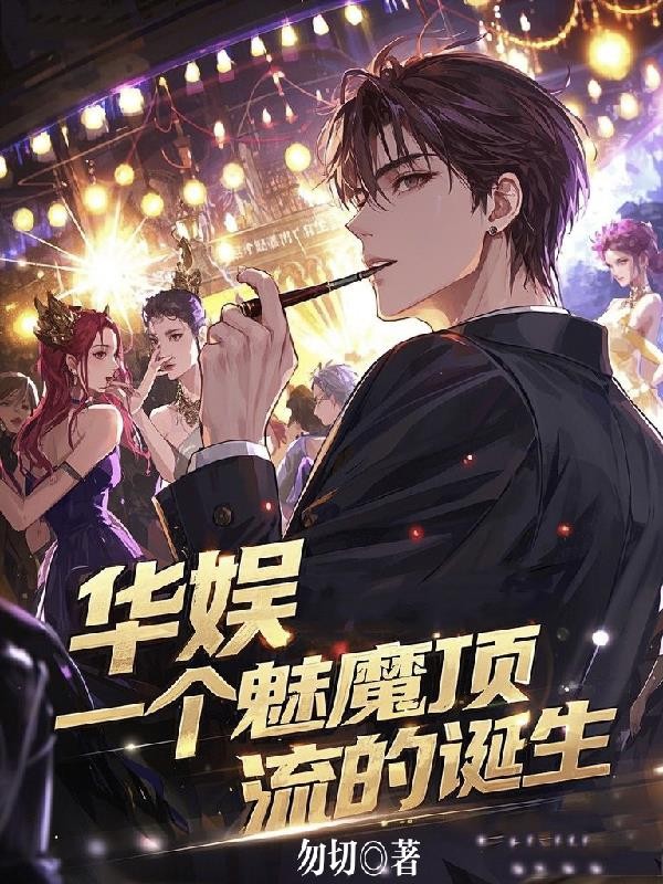 华娱,一个魅魔顶流的诞生封面