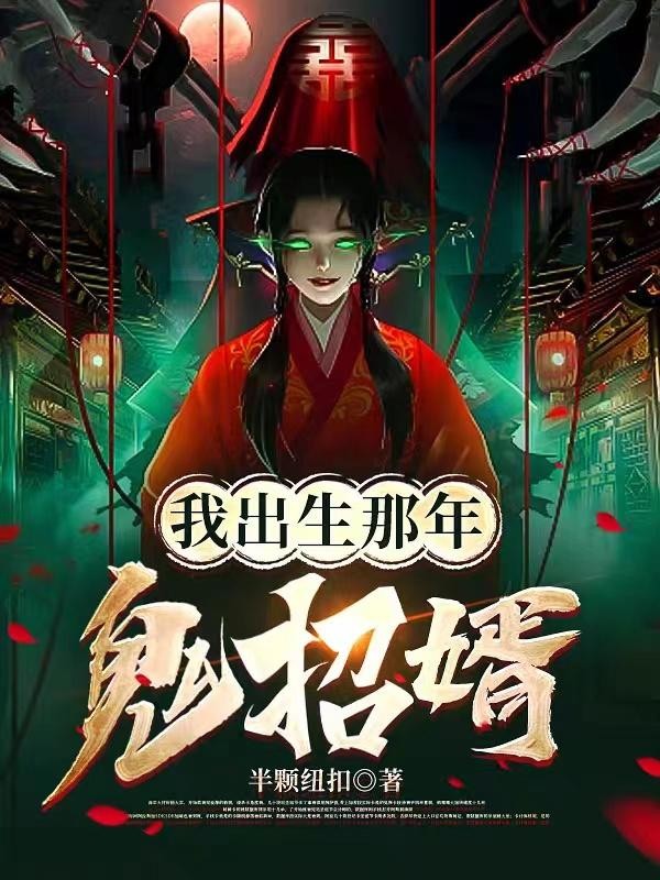 我出生那年,鬼招婿封面