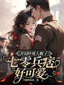 开局吓死人贩子,七零兵痞好可爱封面