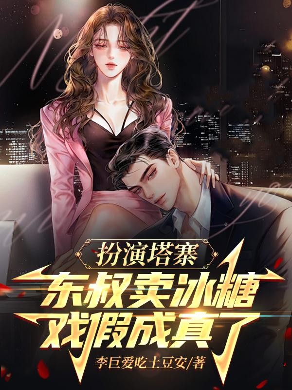扮演塔寨东叔卖冰糖,戏假成真了封面