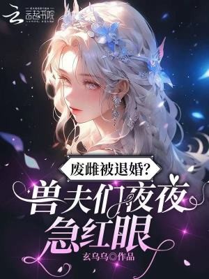 废雌被退婚?兽夫们夜夜急红眼封面