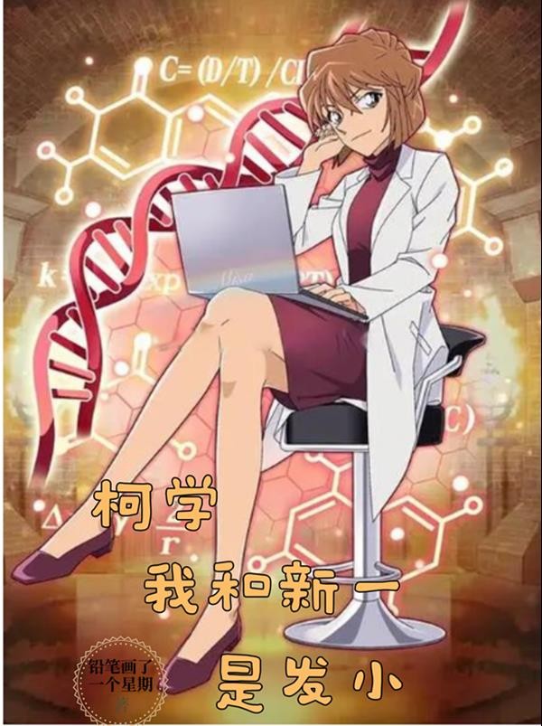 柯学:我和新一是发小封面