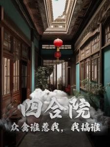 四合院:众禽谁惹我,我搞谁封面