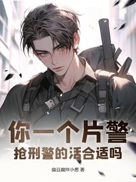 你一个片警,抢刑警的活合适吗?封面