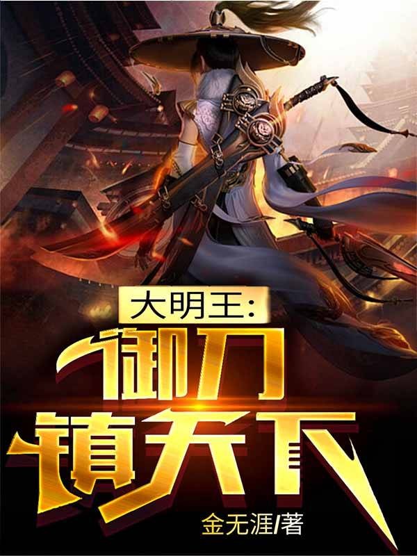 大明王:御刀镇天下封面