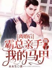 离婚后,霸总亲手撕了我的马甲封面