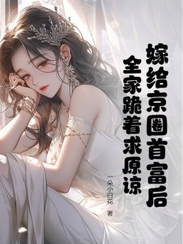 嫁给京圈首富后,全家跪着求原谅封面