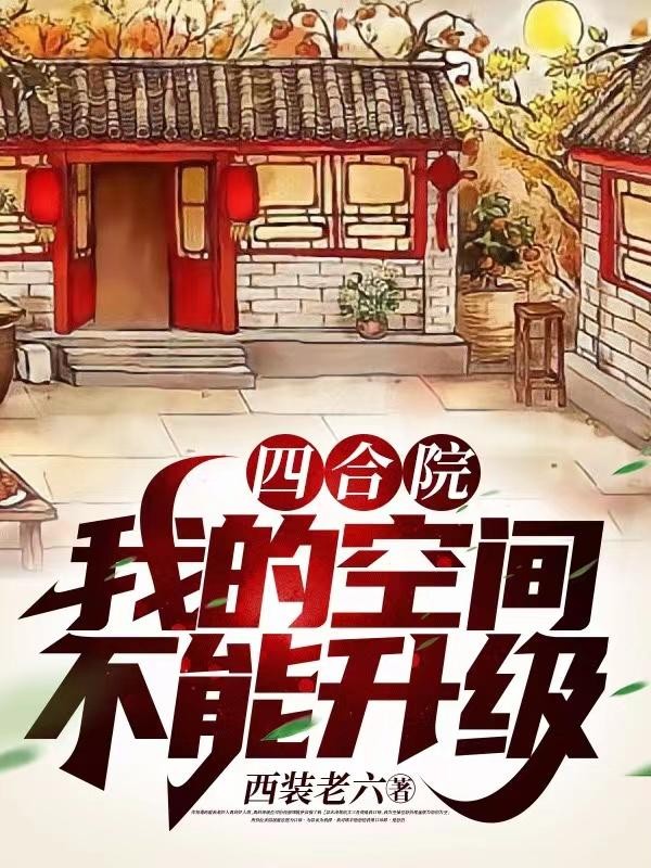 四合院:我的空间不能升级封面