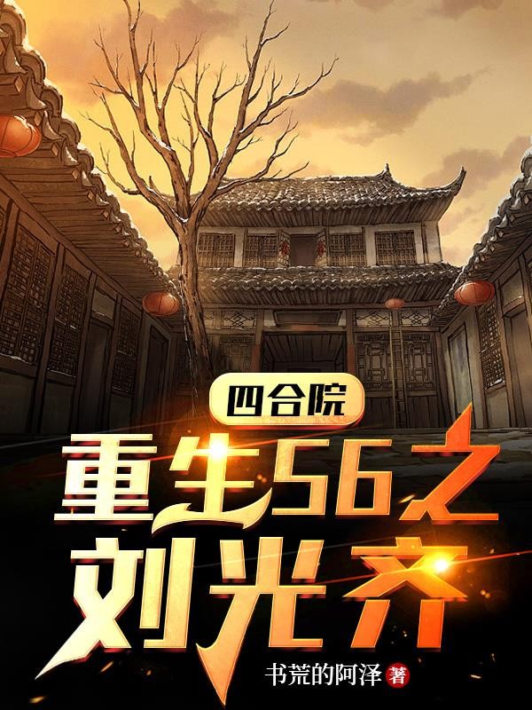 四合院重生56之刘光齐封面