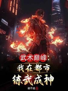 武术巅峰:我在都市练武成神封面