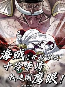 开局召唤十冷李靖,我硬刚鹰眼!封面