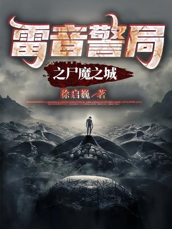 雷音警局之尸魔之城封面