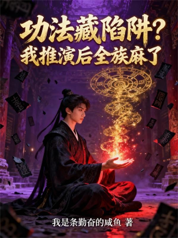 功法藏陷阱?我推演后全族麻了封面