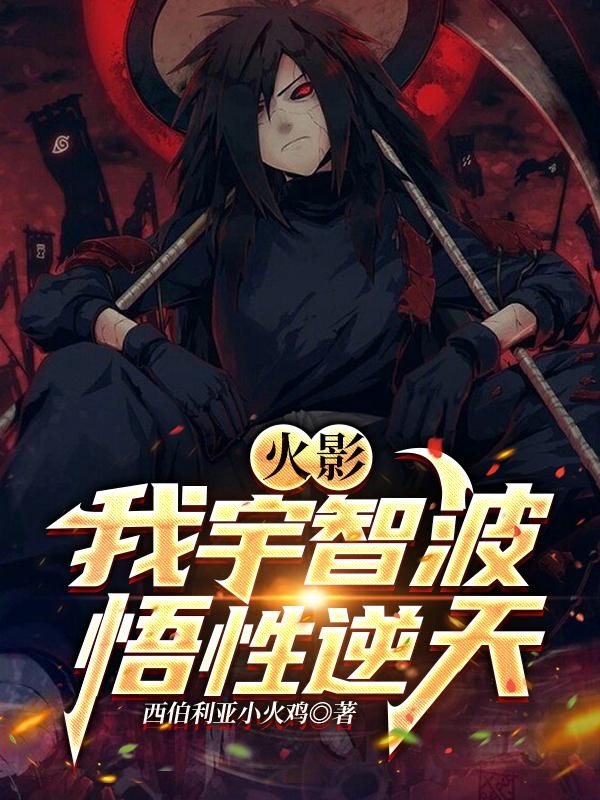 火影:我宇智波,悟性逆天封面