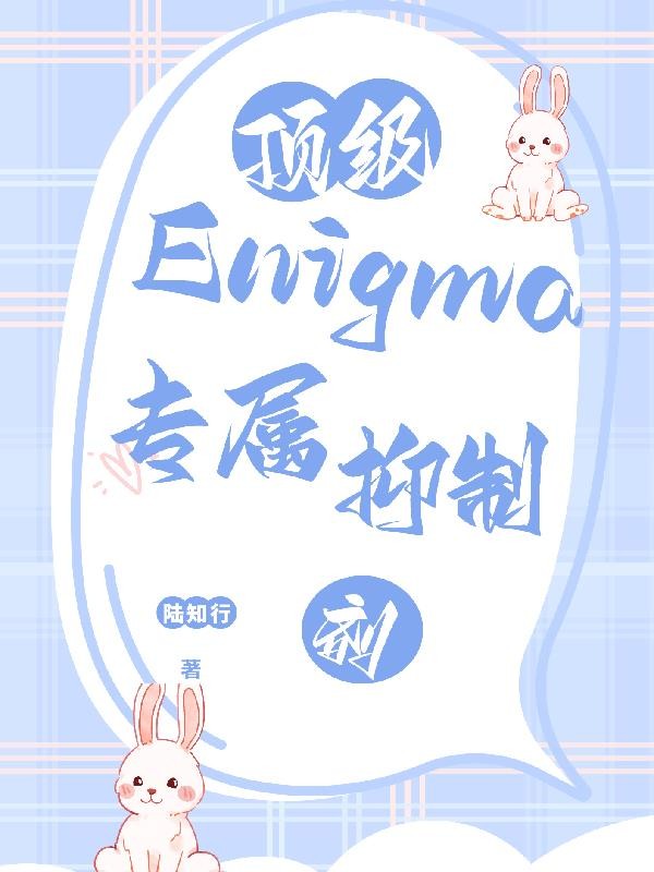 顶级Enigma的专属抑制剂封面