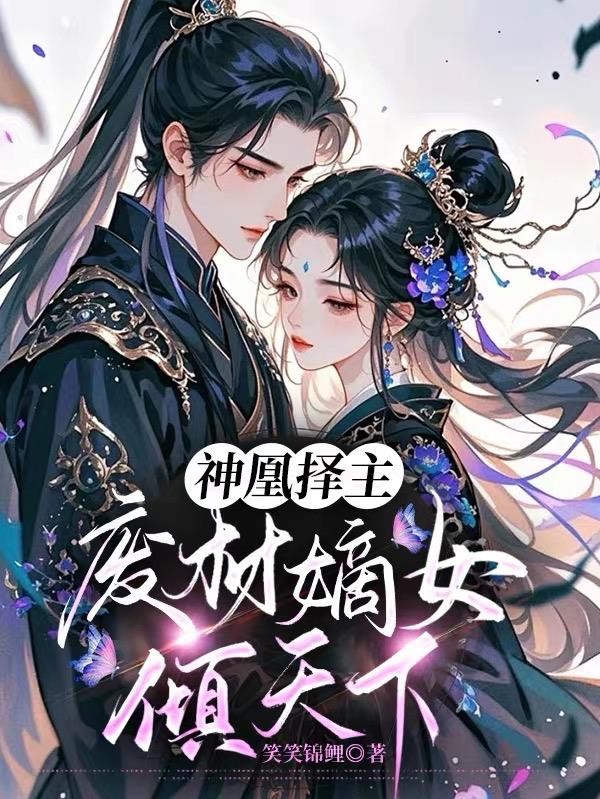 神凰择主,废材嫡女倾天下封面