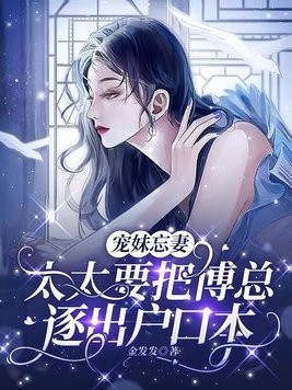 宠妹忘妻,太太要把傅总逐出户口本封面