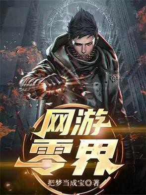 网游:零界封面