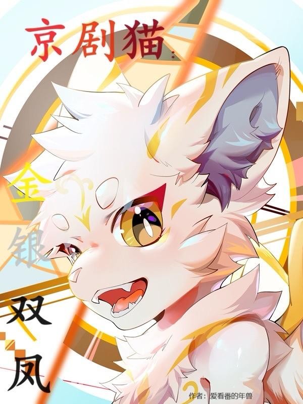 京剧猫:金银双凤封面