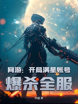 网游:开局满星账号,爆杀全服封面