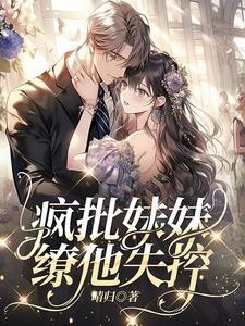 疯批美人装乖,哥哥拼命占有封面