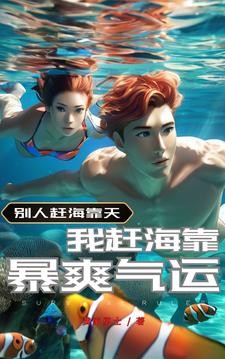 赶海系统:开挂带全家实现逆袭!封面