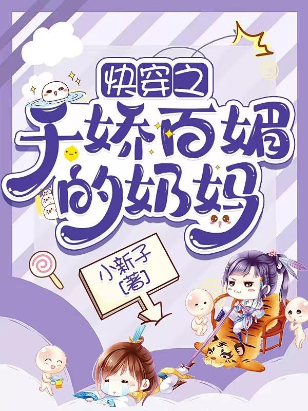 快穿之千娇百媚的奶妈封面
