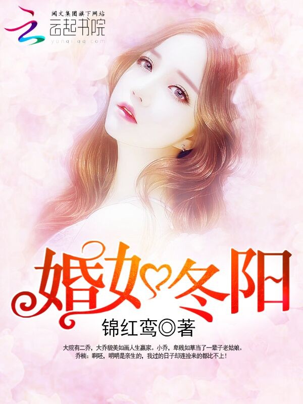 婚如冬阳(重生军婚:首长,早上好!)封面