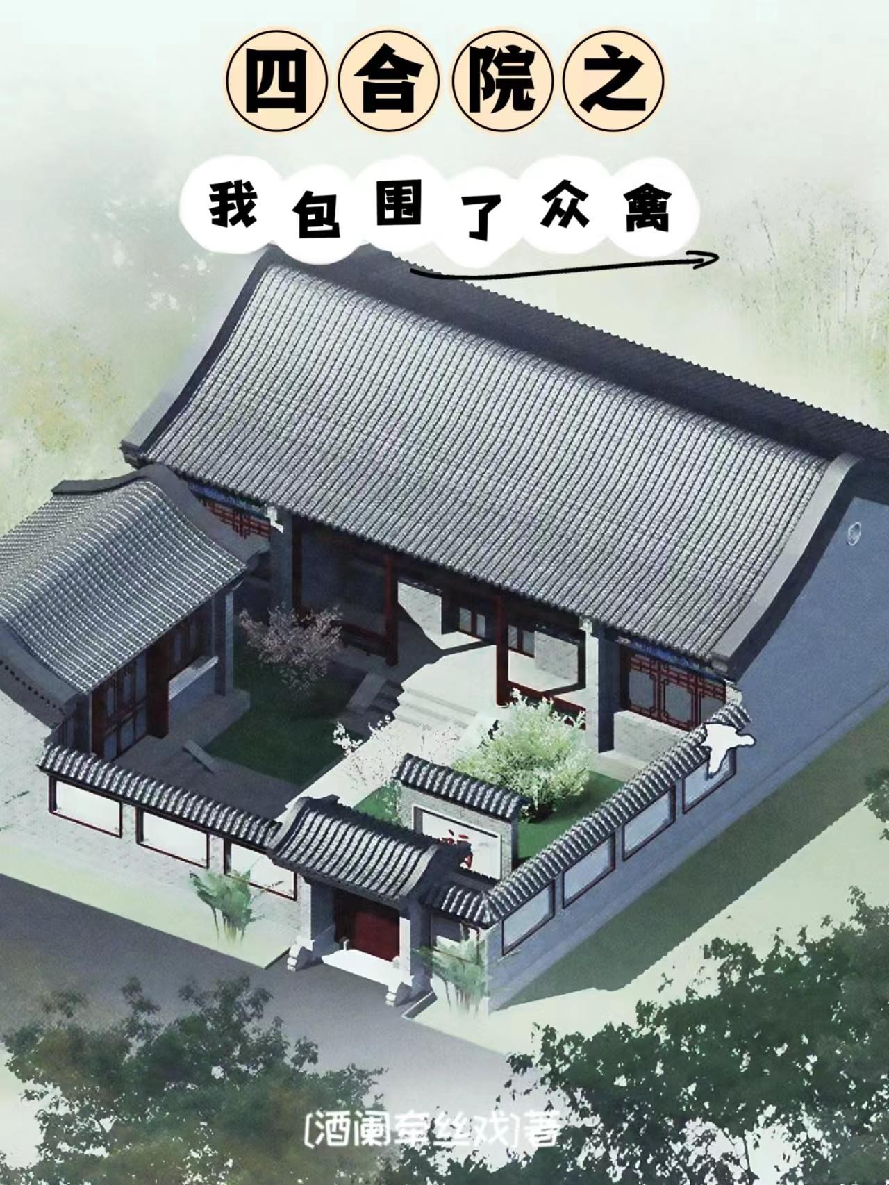 四合院禽兽的一生之敌封面